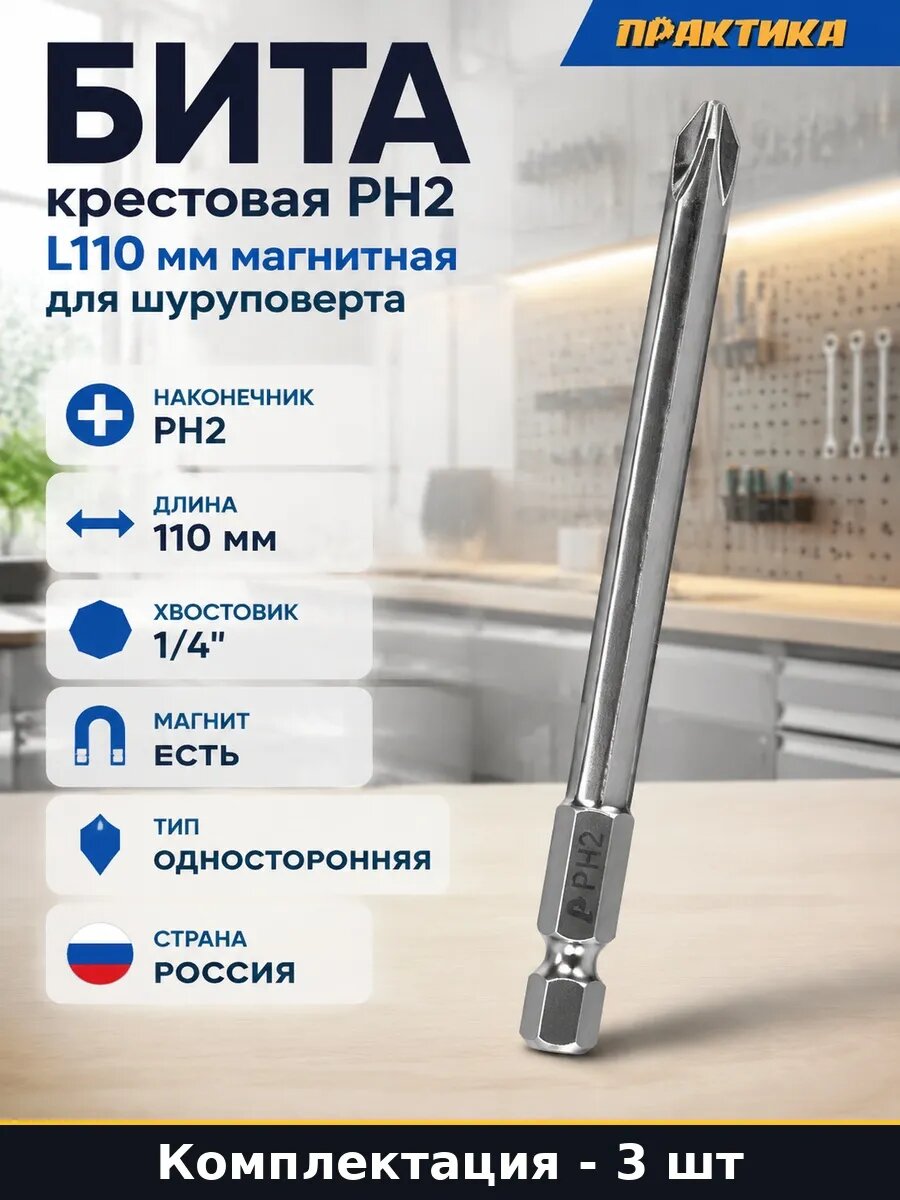 Набор 3 шт Сменная бита 110 мм PH2 длинная крестовая насадка