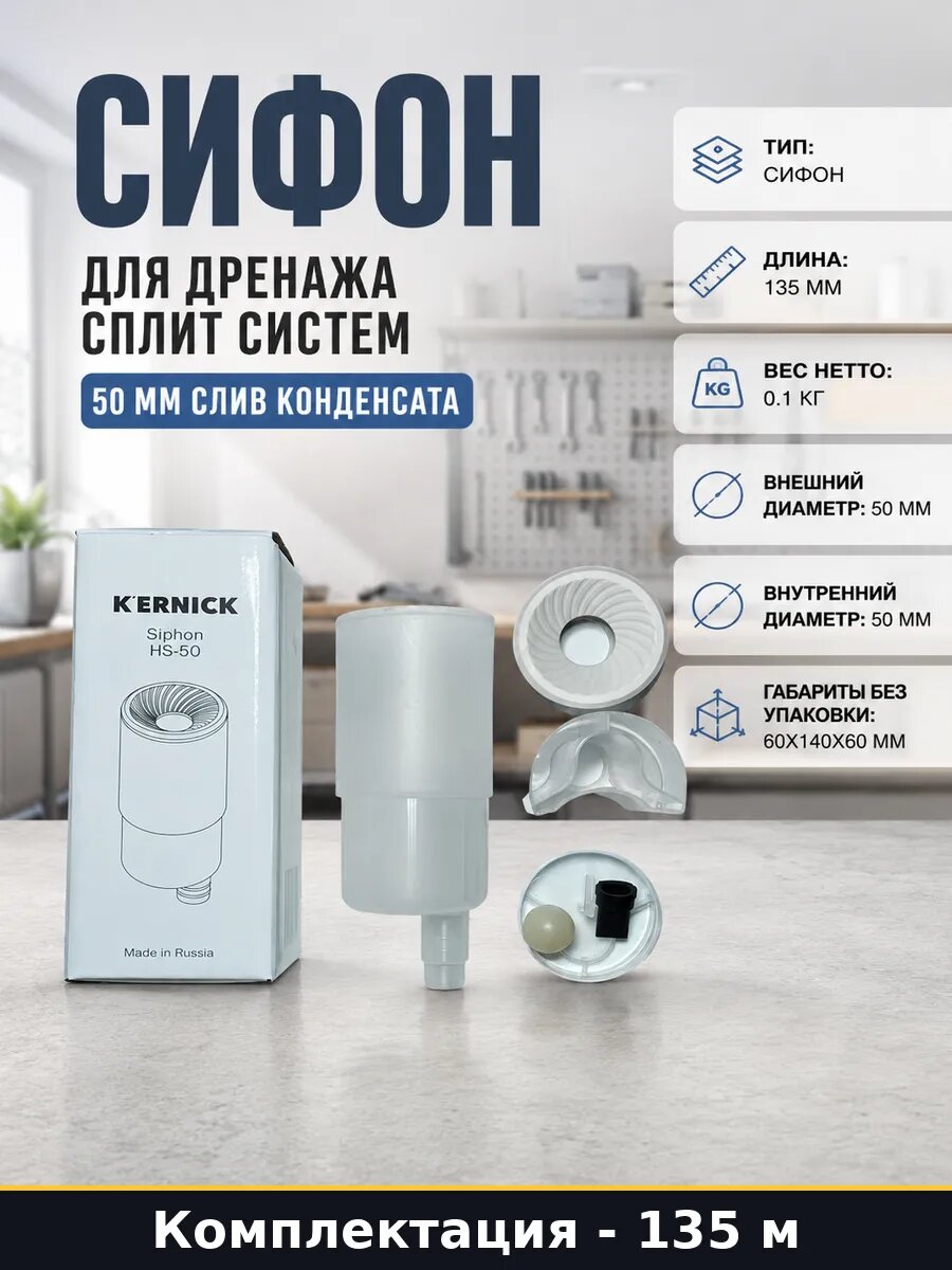 Сифон для дренажа сплит систем 50 мм слив конденсата
