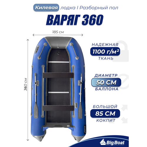 Надувная, под мотор, килевая лодка из ПВХ для рыбалки Varyag (Варяг) 360 Big Boat