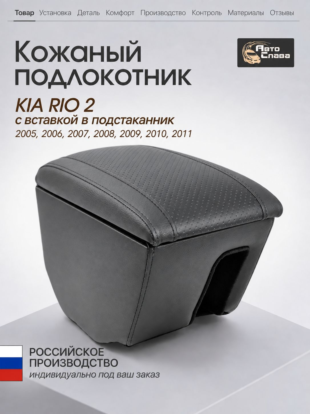 Подлокотник kia rio II ( 2005-2011) с вставкой в подстаканник (черный, перфорированная крышка), для киа рио 2