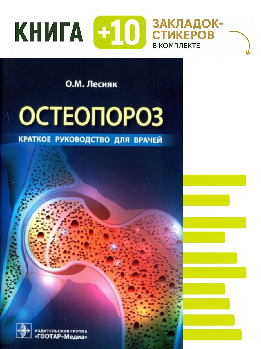 Остеопороз. Комплект: книга + 10 закладок-стикеров