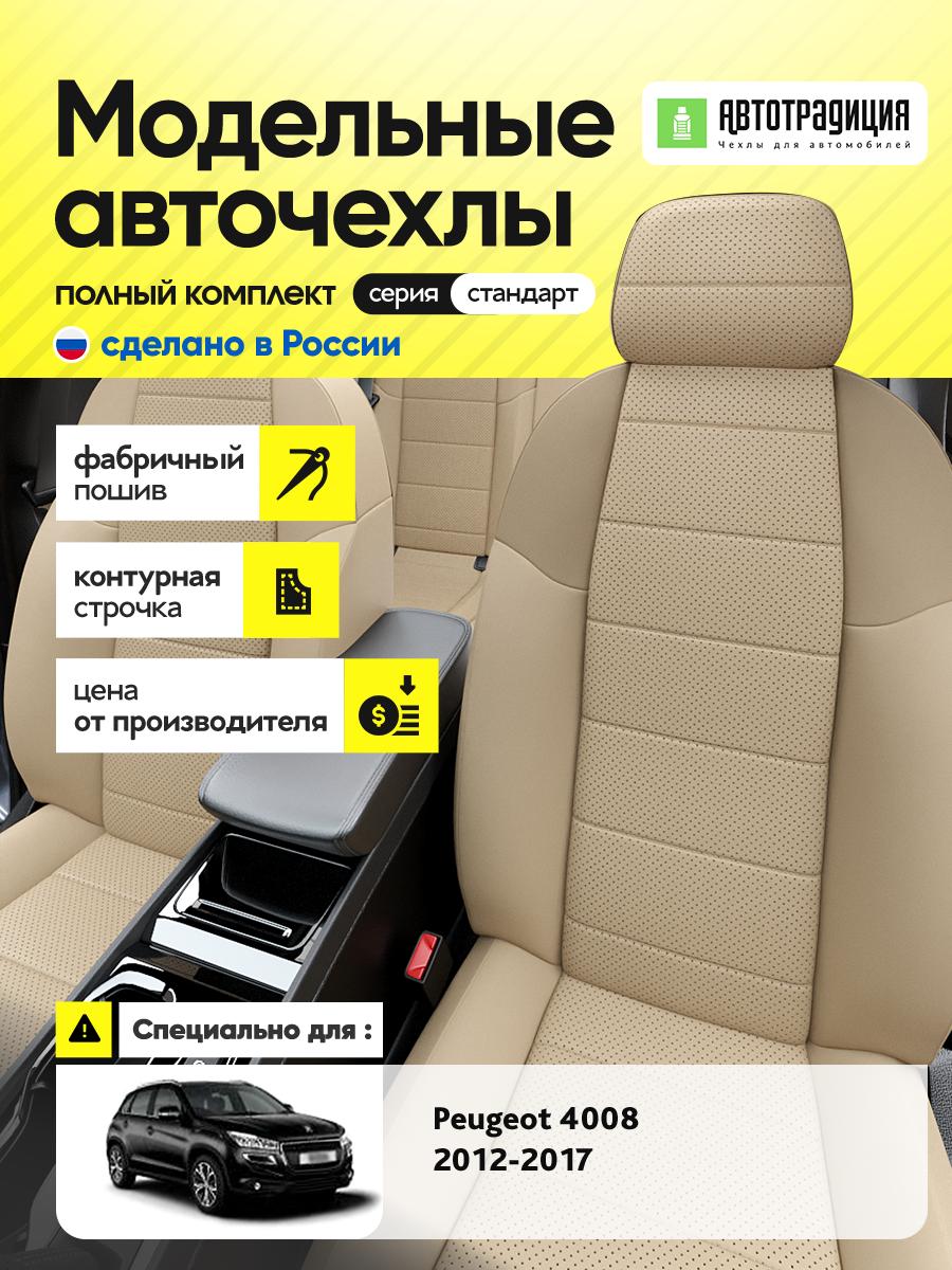 Чехлы Пежо 4008 (Peugeot 4008) 2012-2017 1 внедорожник Экокожа Бежевый BR5715-CV5408 АвтоТрадиция