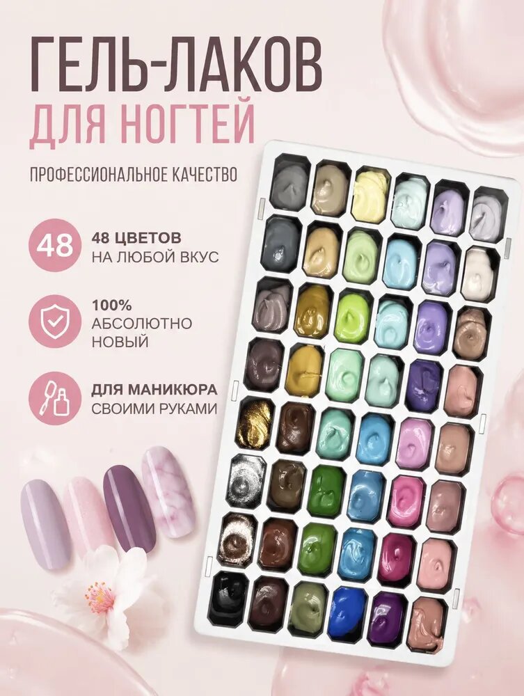 Набор гель-лаков для ногтей,48цвет 96 г