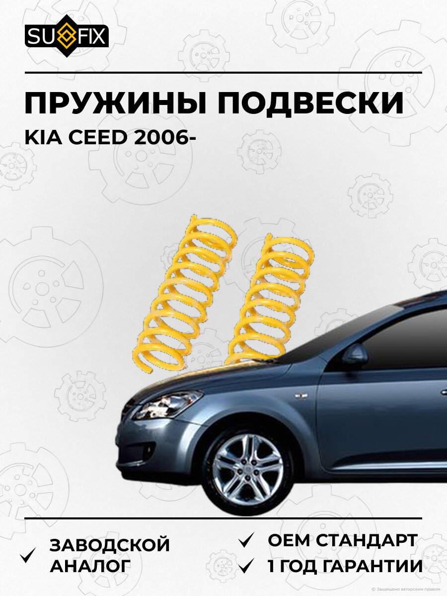 Пружины подвески SUFIX SZ2887 Киа Сид KIA CEED 2006