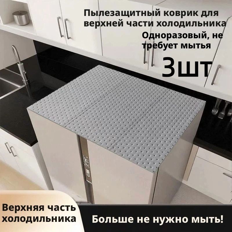 Пленка для защиты холодильника 60x90 см,3 шт