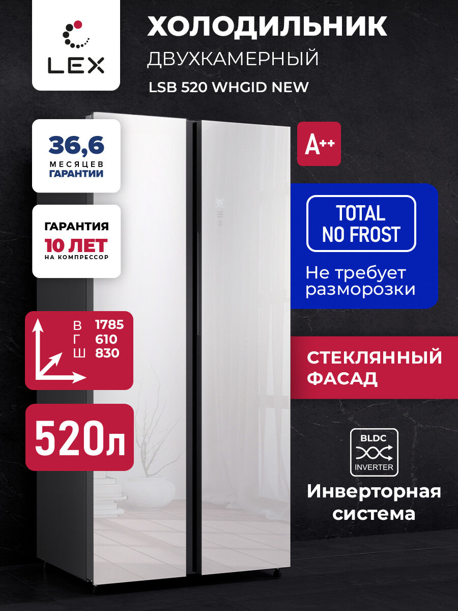 Большой двухкамерный холодильник сайд-бай-сайд LEX LSB520WHGID New, инверторная система, не требует разморозки