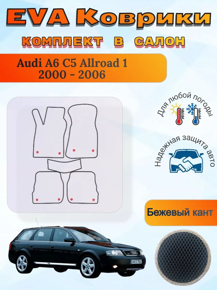 EVA коврики Audi A6 C5 Allroad 1 2000 - 2006 Ауди А6 С5