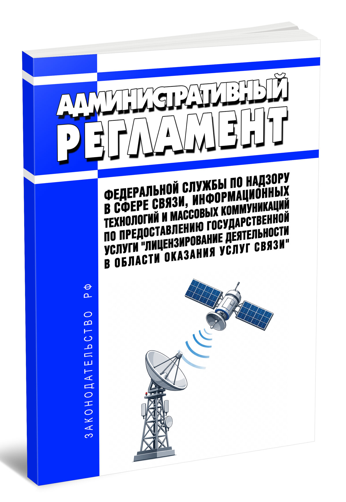 Административный регламент Федеральной службы по надзору в сфере связи, информационных технологий и массовых коммуникаций