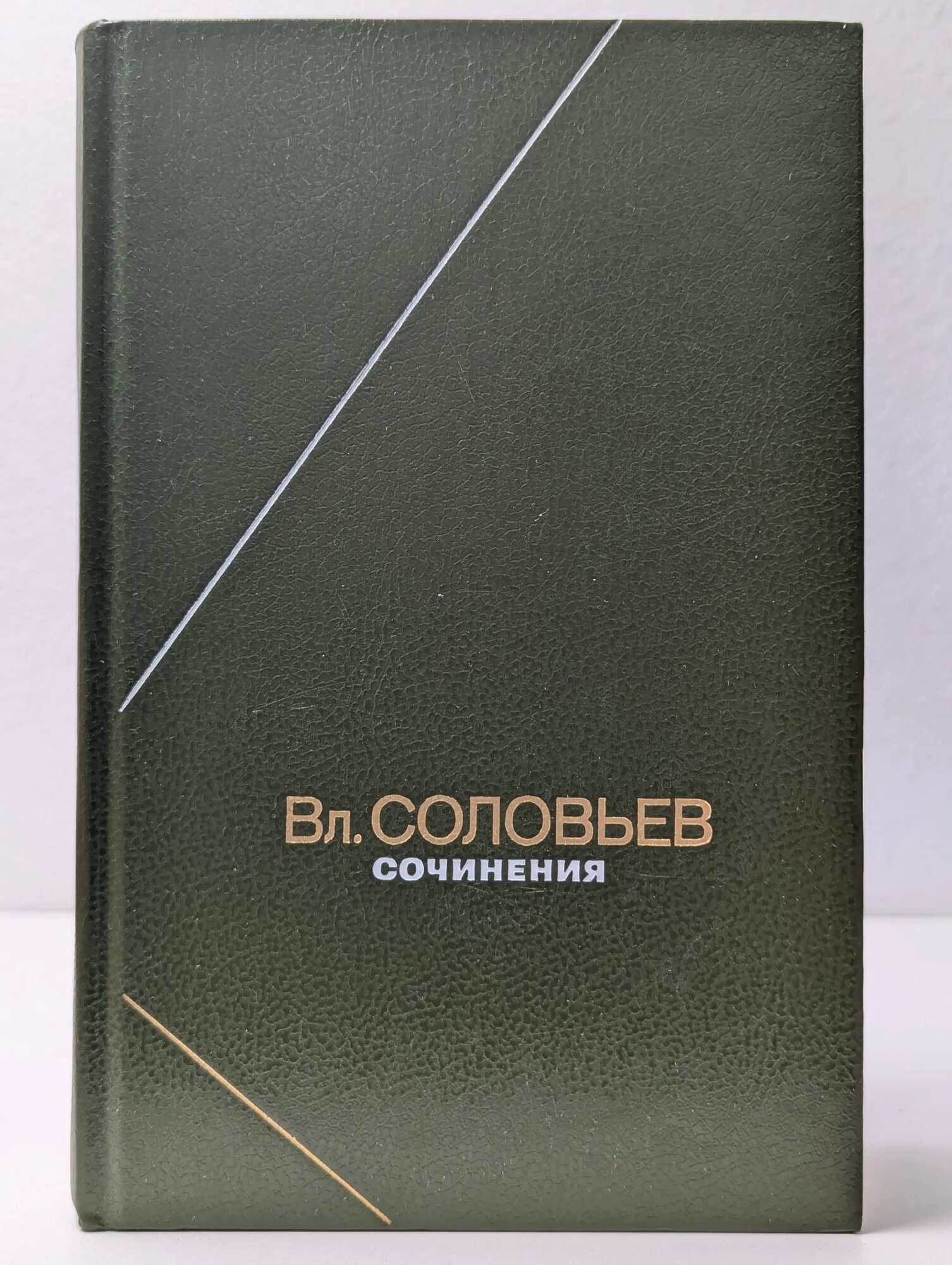 Владимир Соловьев. Сочинения в 2 томах. Том 1 Соловьев Владимир Сергеевич 1990