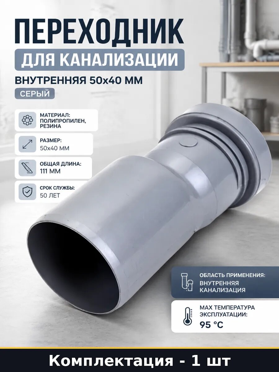 Переходник для канализации внутренняя 50х40 мм серый