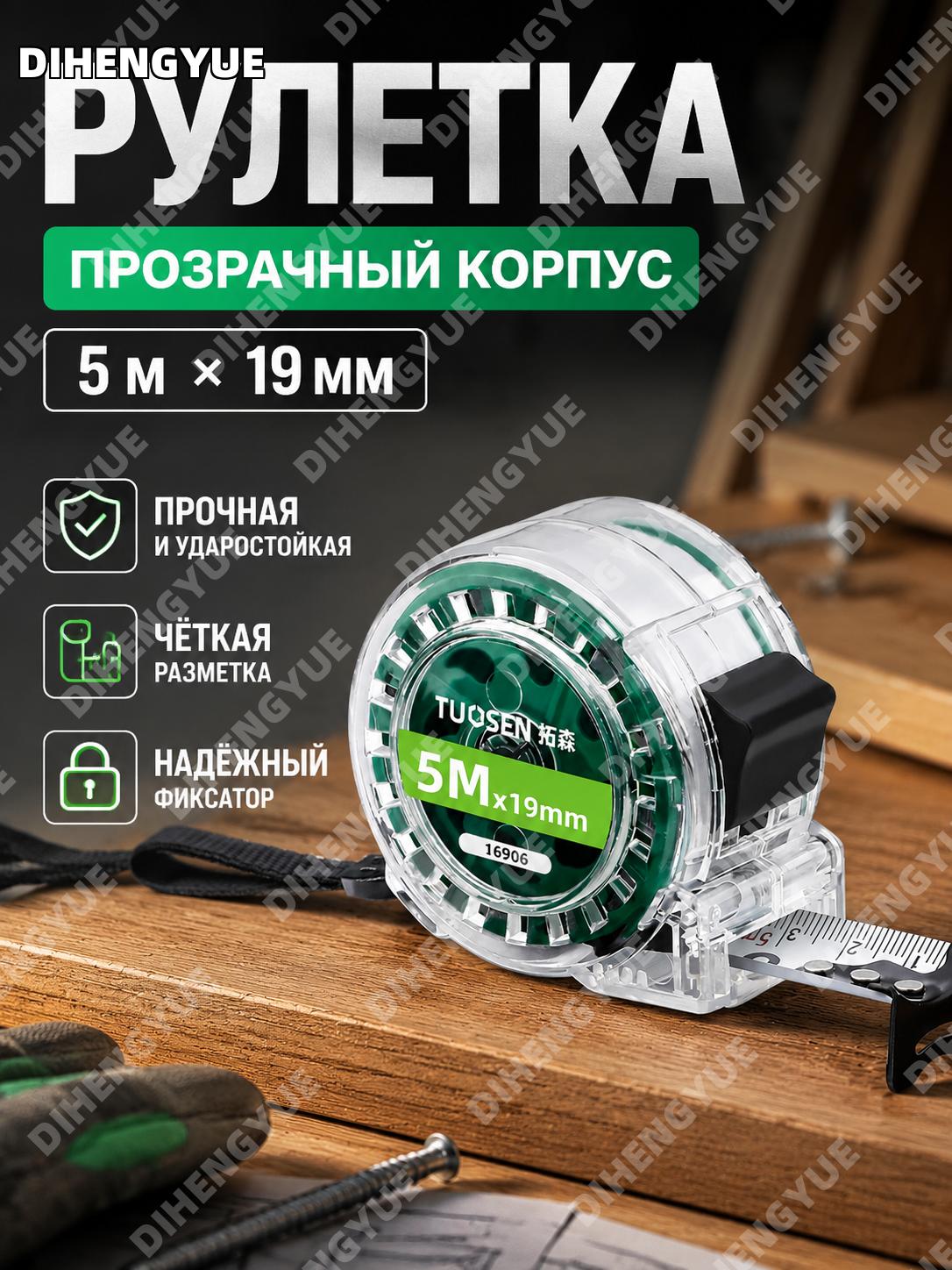 Прозрачная рулетка 5×19 16906, 5 м, измерительная лента, коробка 12 шт для дома и работы, инструмент для замеров