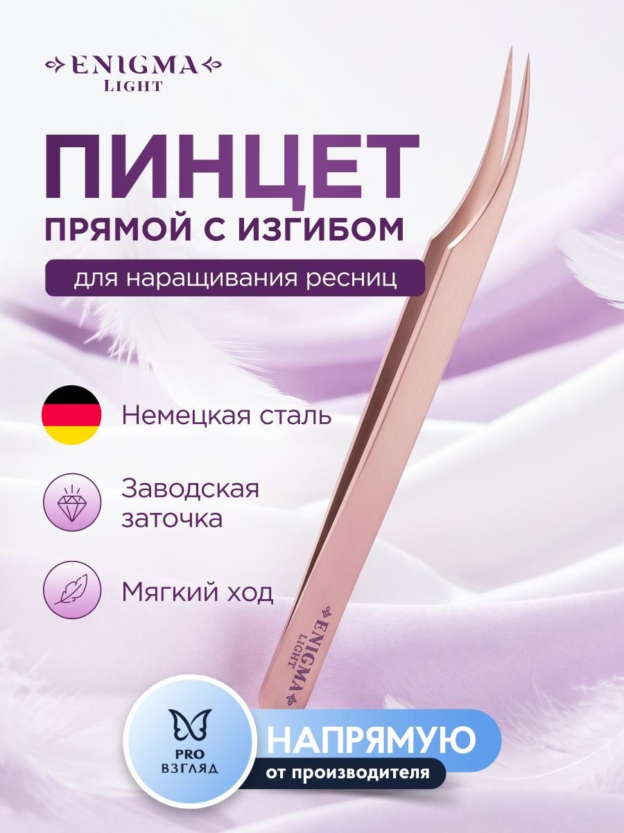 Enigma Light пинцет для наращивания ресниц прямой с