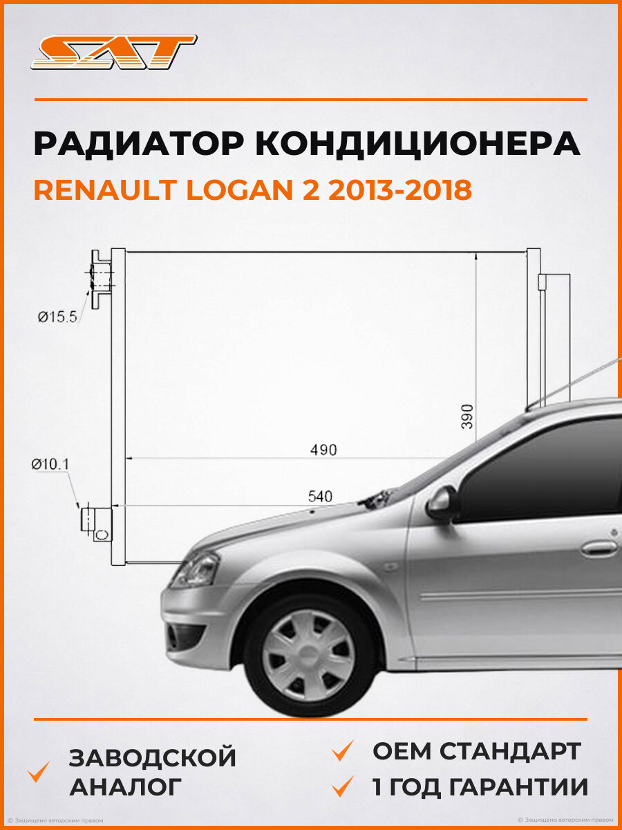Радиатор кондиционера SAT ST-DC02-394-0 Renault Logan 2 2013-2018 Рено Логан