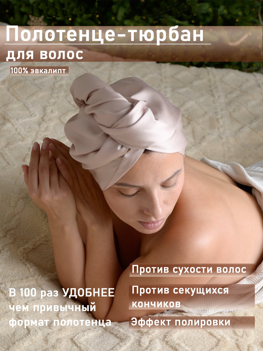Полотенце-тюрбан для сушки волос из тенселя (лиоцелл), бежевый, 25x67 см, 1шт.