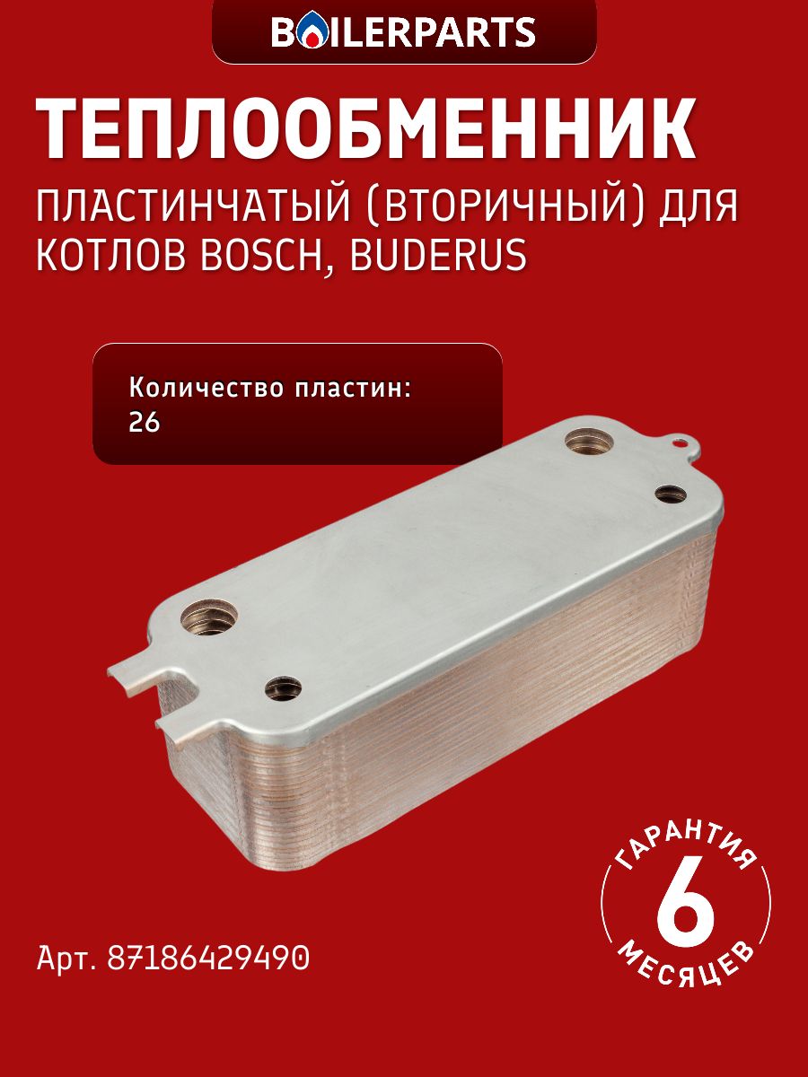 Теплообменник вторичный ГВС 26 пластин для котлов Bosch Gaz 6000 W WBN6000, Buderus Logamax 87186429490