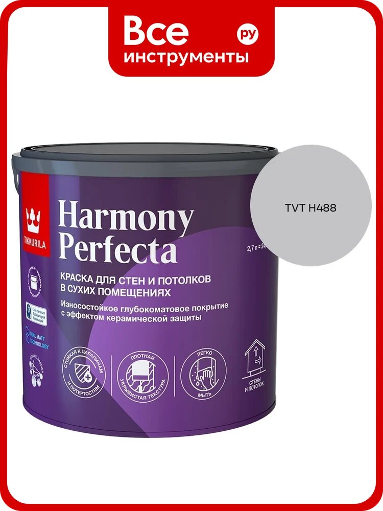 Краска интерьерная Tikkurila HARMONY PERFECTA A гл/мат 2,7л 700010599_TVT H488