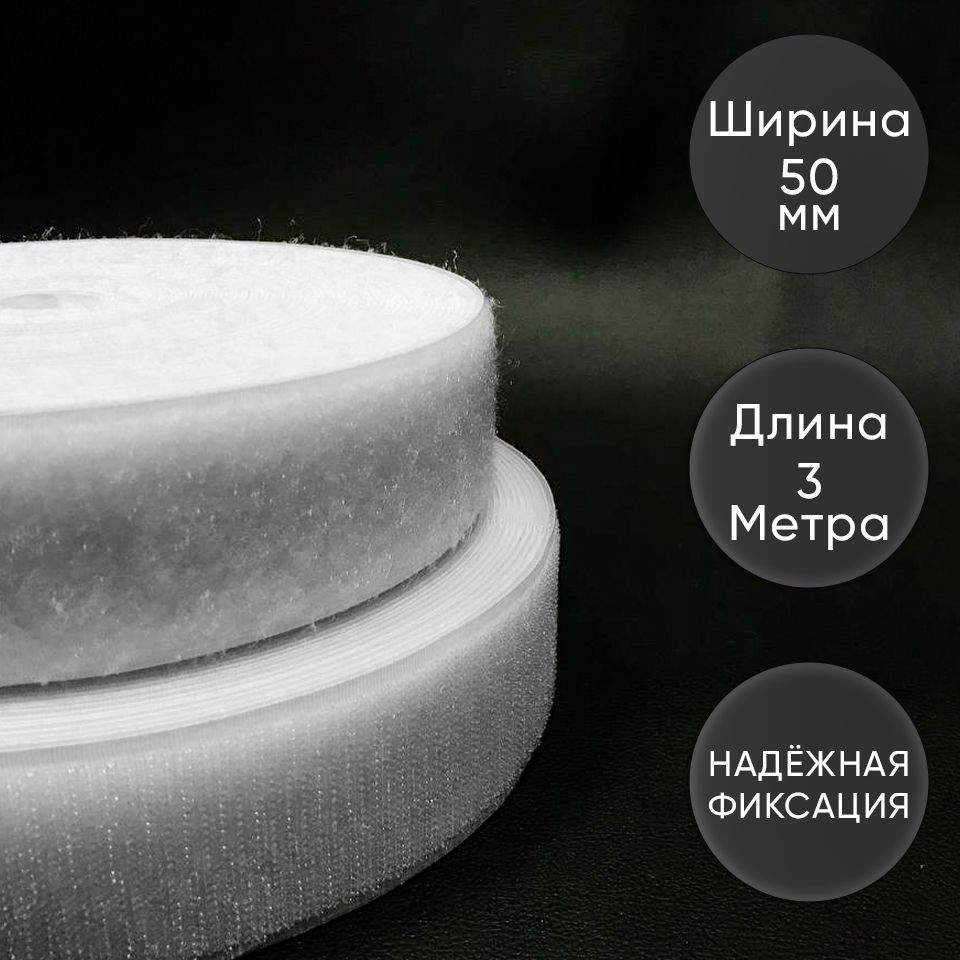 Лента контактная липучка (велкро для шитья), пришивная 50 мм, цвет белый, длина 3м
