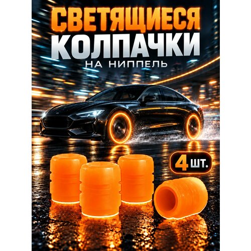 фото Светящиеся фосфорные колпачки на ниппель авто, оранжевые, 4 шт.