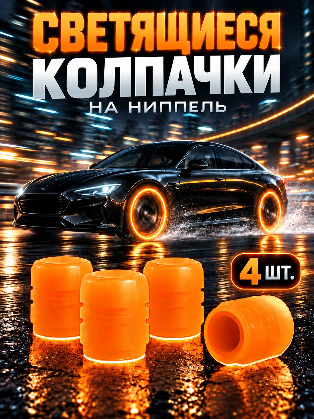 Светящиеся фосфорные колпачки на ниппель авто, оранжевые, 4 шт.