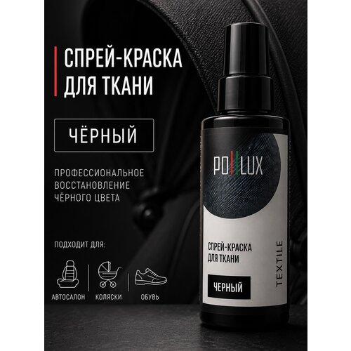 фото Черная краска для ткани, одежды и аксессуаров спрей 120 мл. pollux