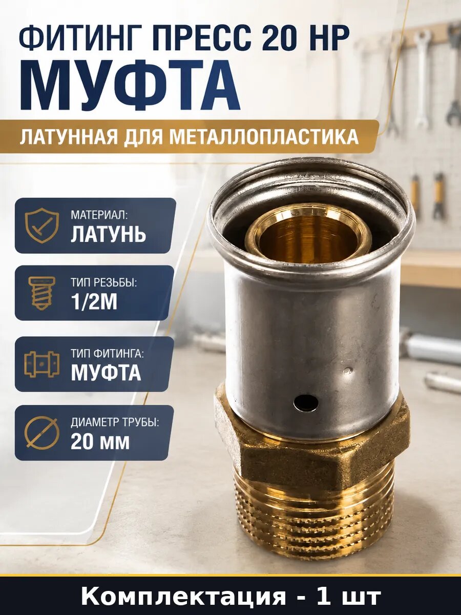 Фитинг пресс 20 НР муфта латунная для металлопластика