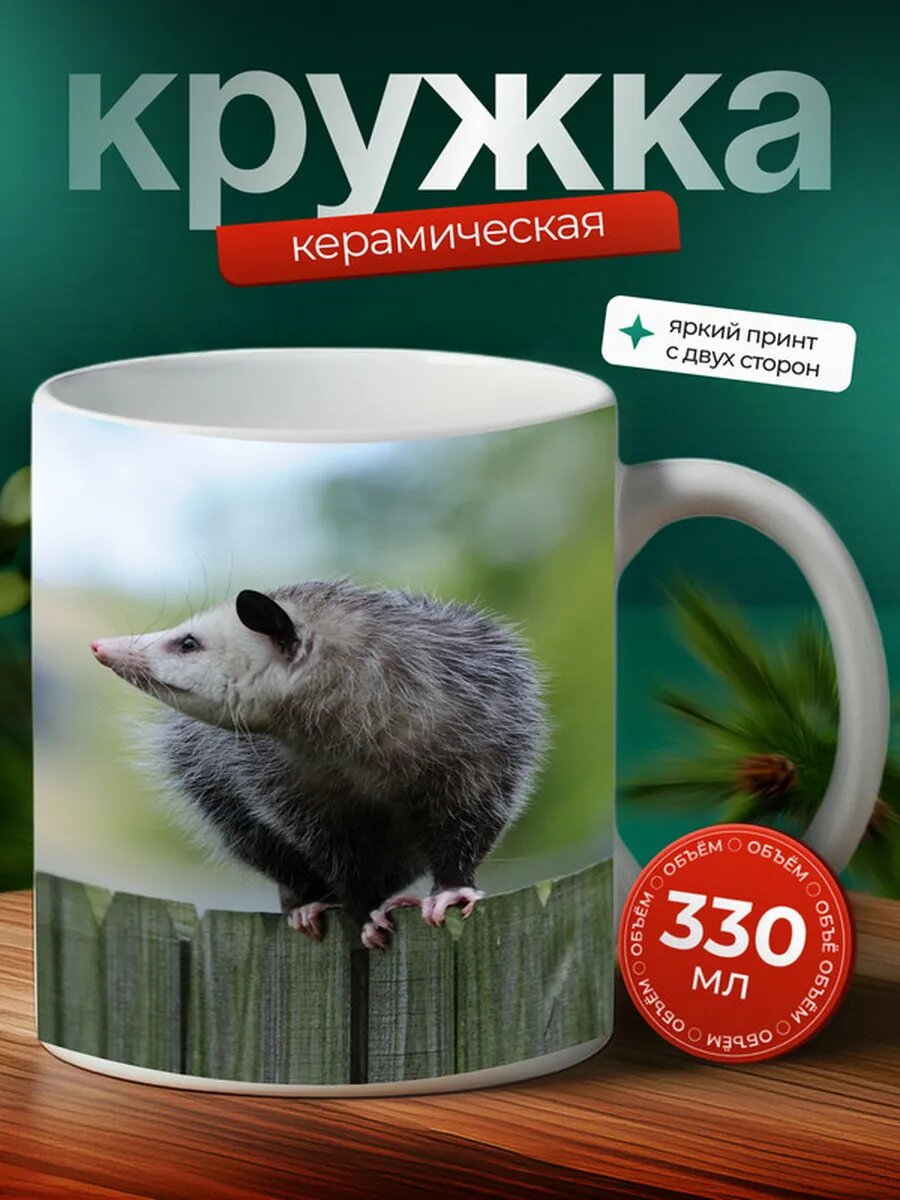 Кружка Опоссум животное 15,