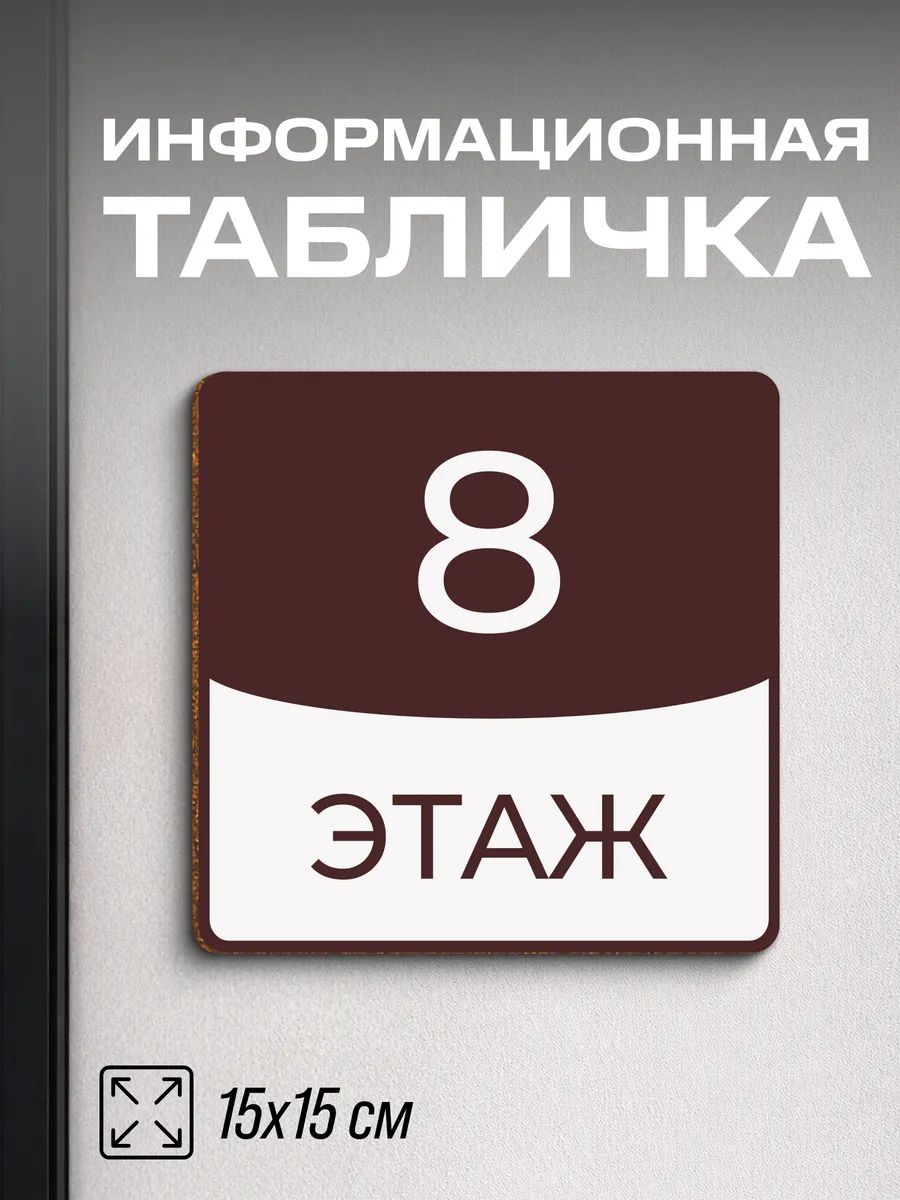 Табличка информационная 8 этаж