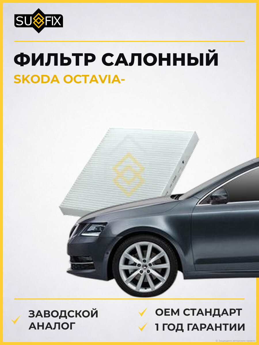 Фильтр салонный SUFIX SS1032 Шкода Октавия SKODA OCTAVIA