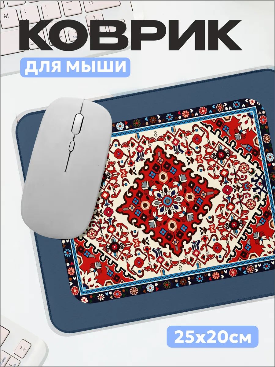 Коврик для мышки Ковер 25х20