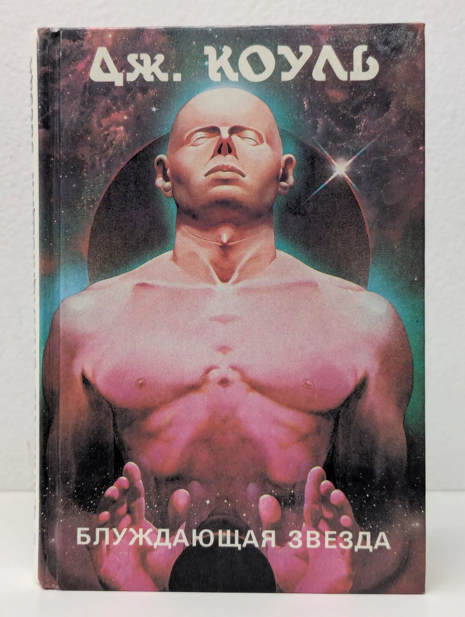 Блуждающая звезда Коуль Джонс 1995