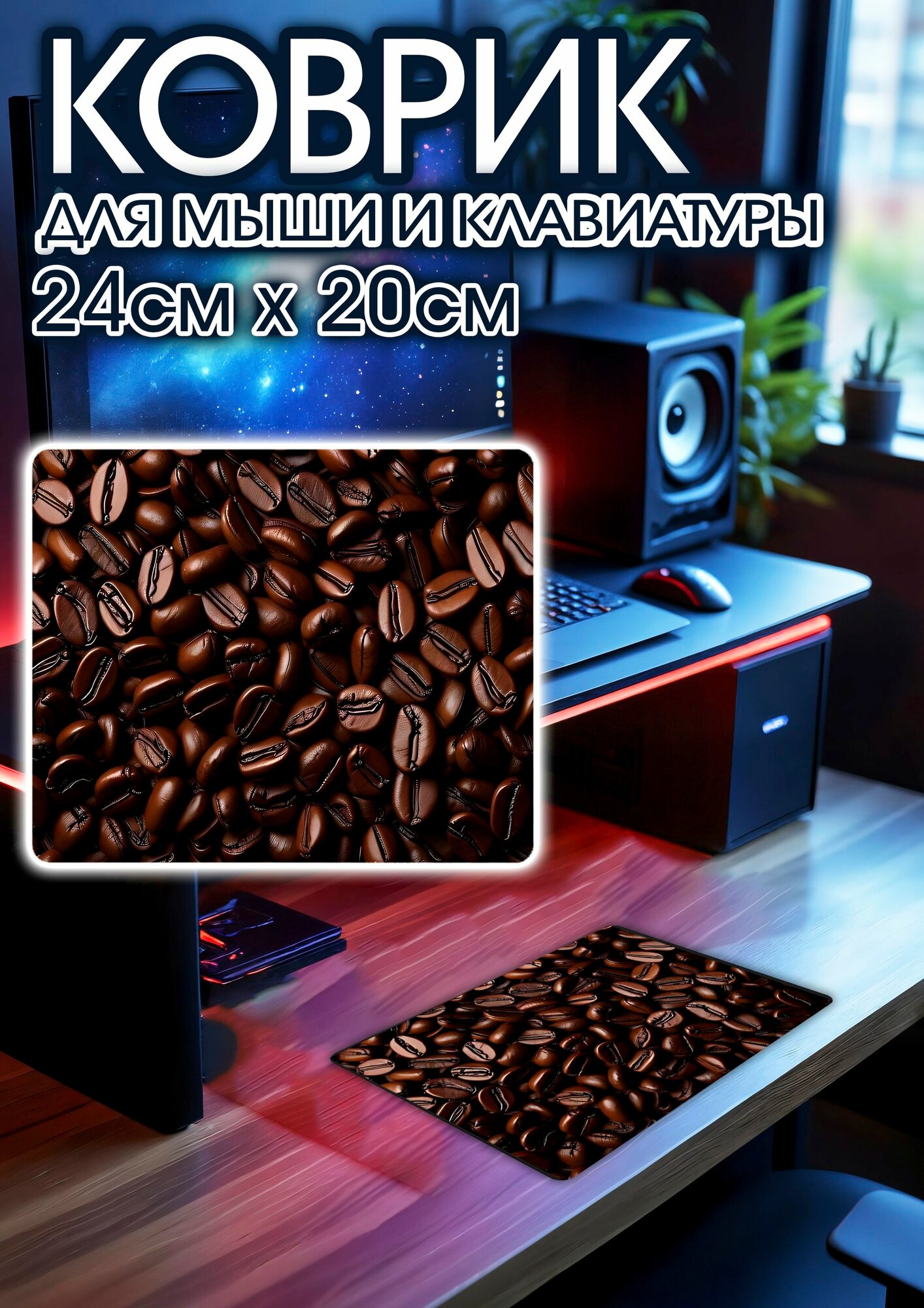 Игровой коврик для мыши 24х20