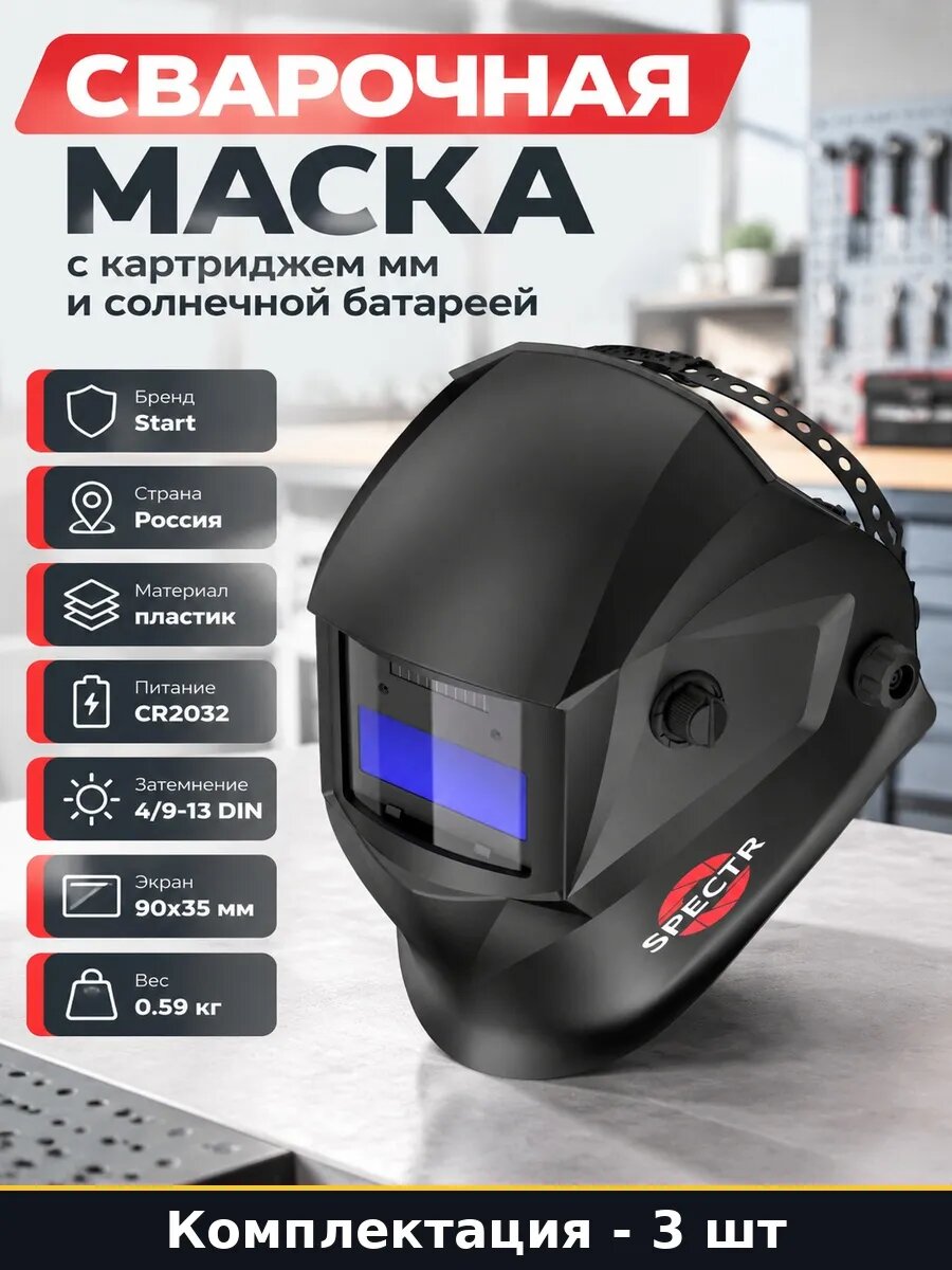 Набор 3 шт Маска сварщика хамелеон солнечная батарея пластик