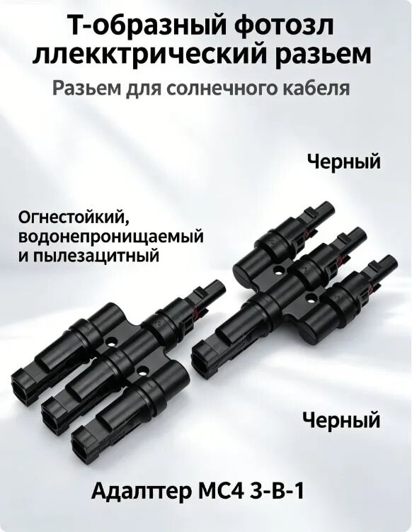 Разветвитель солнечный MC4, тройной, черный, IP67, огнестойкий.