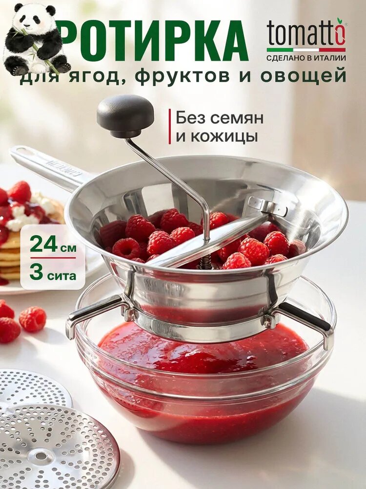 Tomatto Протирка овощей, фруктов, ягод, диаметр 24 см, 4 предм.