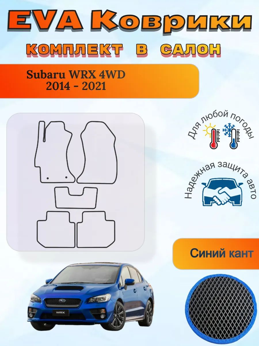 EVA коврики Subaru WRX 4WD 2014 - 2021 Субару ВРХ