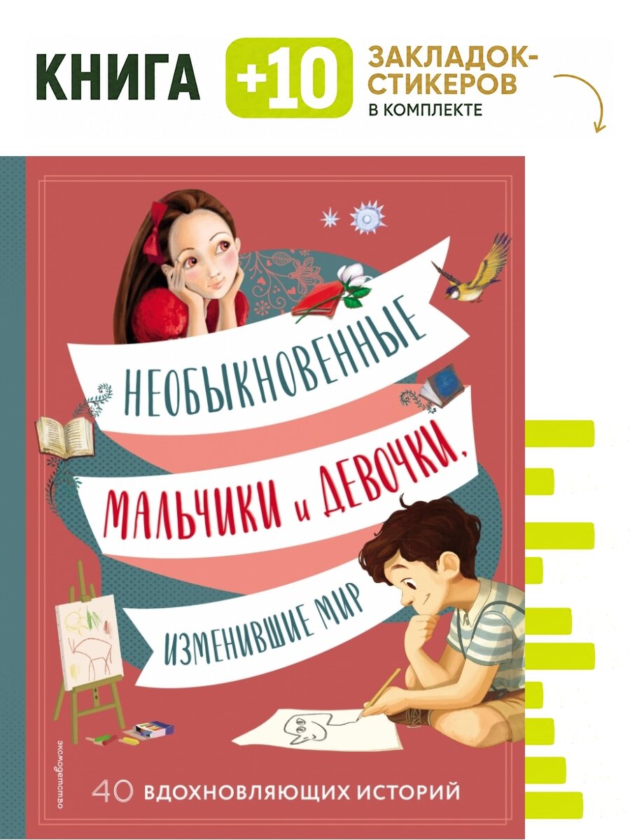 Необыкновенные мальчики и девочки, изменившие мир. Комплект: книга + 10 закладок-стикеров