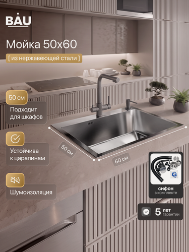 Изображение товара Мойка кухонная из нержавеющей стали BAU SOUL KT6050S SATIN, сифон EASY CLEAN в комплекте.