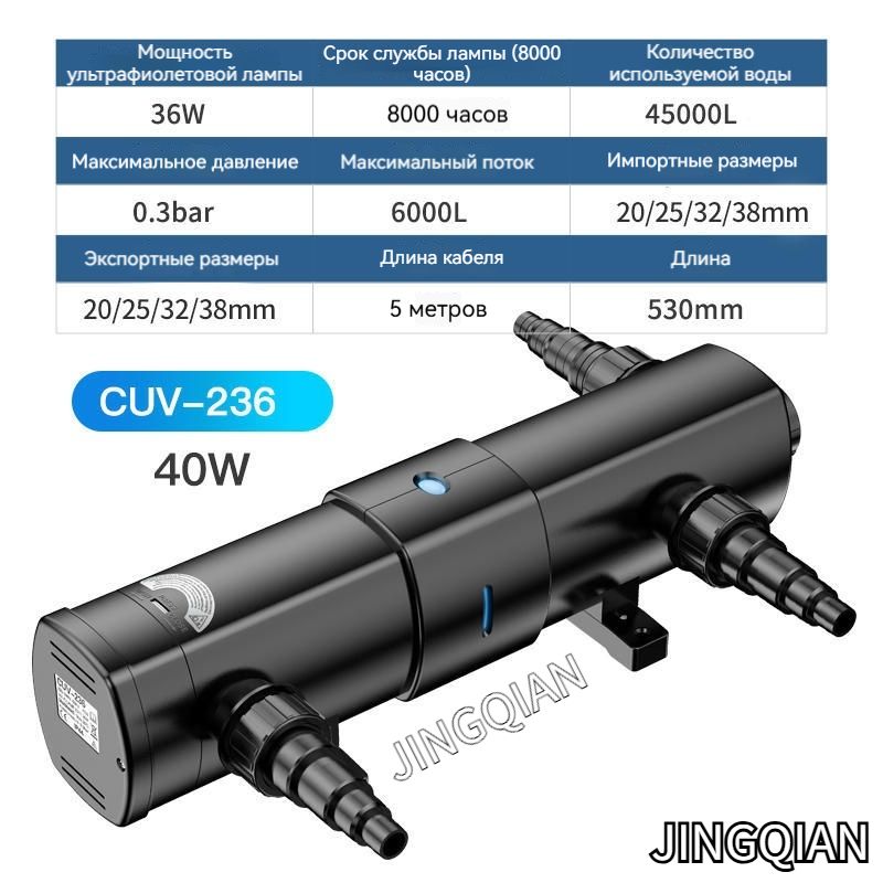 Ультрафиолетовый фильтр-стерилизатор для пруда и бассейна CUV 236-SunSun 36W