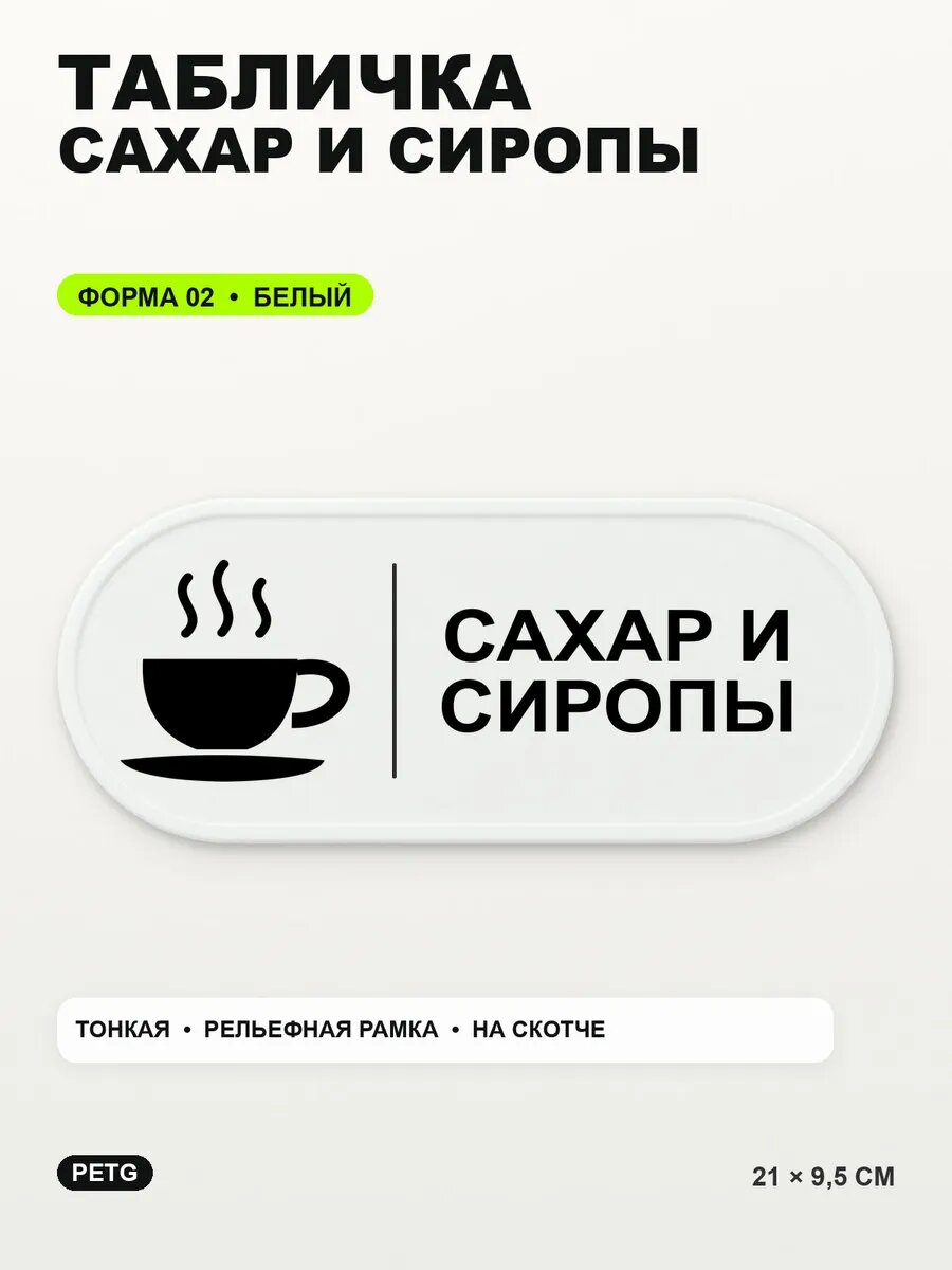 Табличка «Сахар и сиропы» 21×9,5 см, PETG, белая, белый, на двустороннем скотче