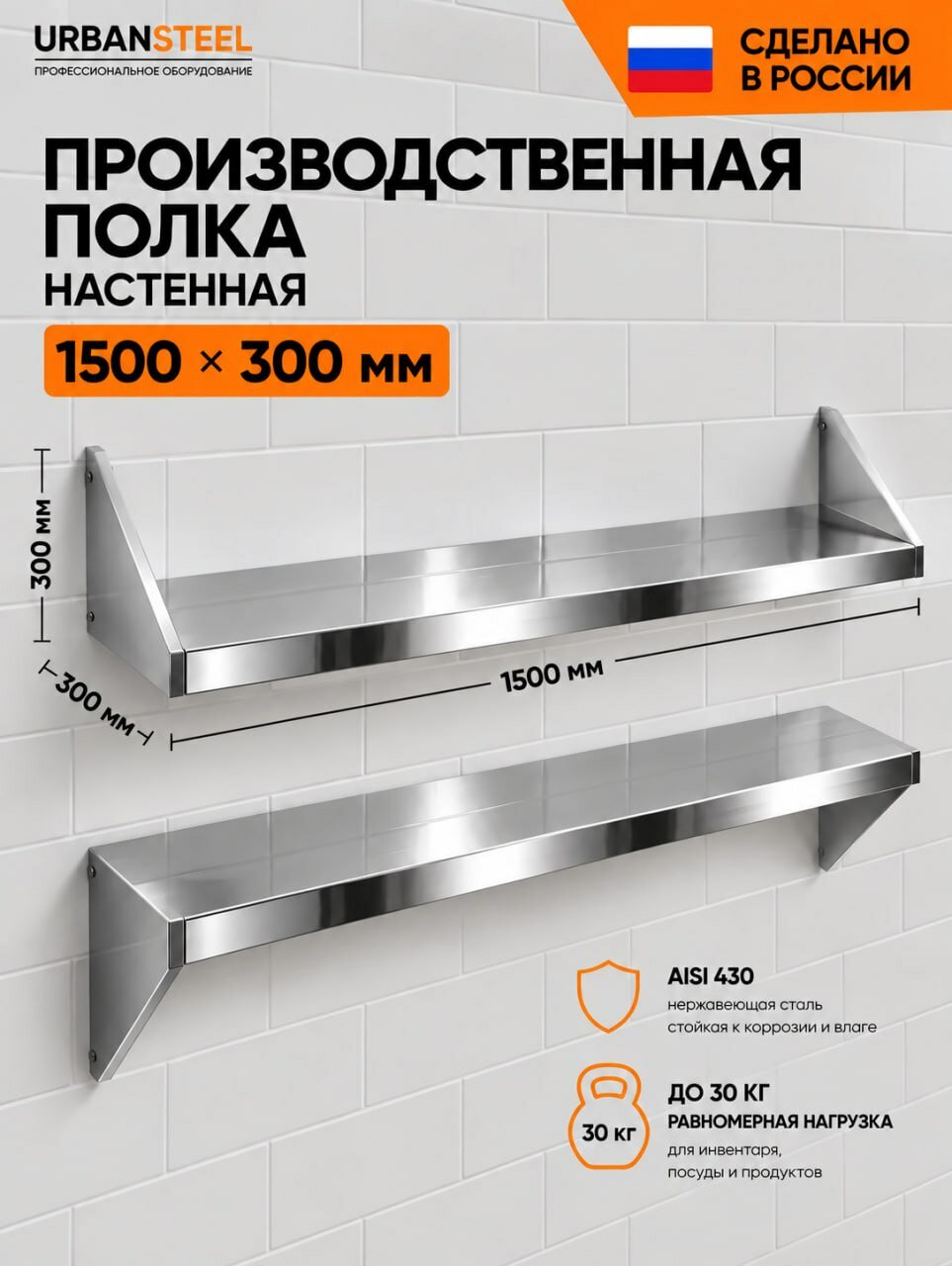Полка настенная кухонная/производственная 1500х300х300 для общепита (нержавеющая сталь)