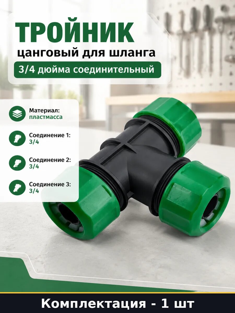 Тройник цанговый для шланга 3/4 дюйма соединительный