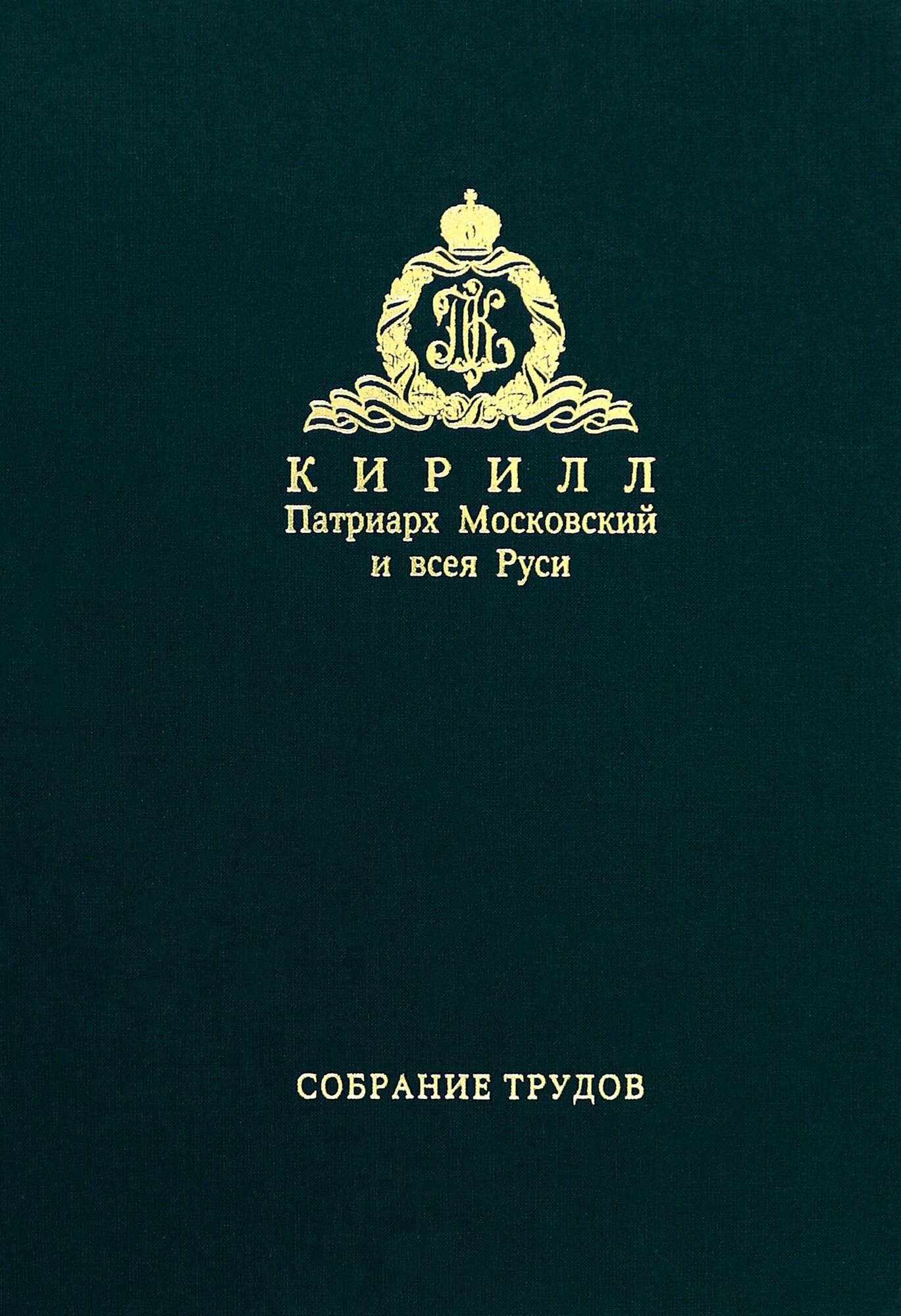 Слово к ближним и дальним. Собрание трудов. Серия IV. Том 1