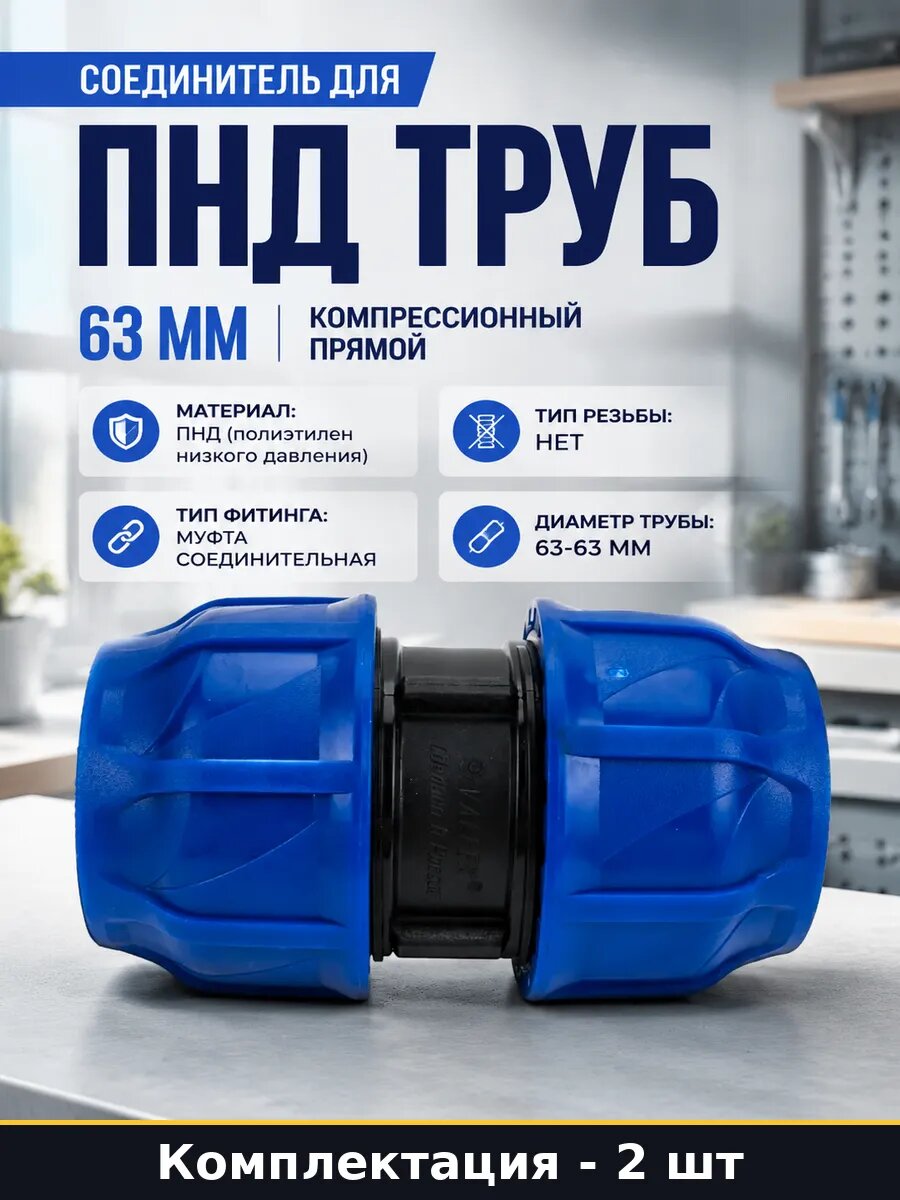 Муфта соединительная компрессионная ПНД для трубы 63 мм 2 шт