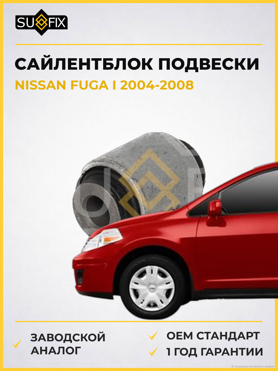 Сайлентблок подвески SUFIX SL2511 Ниссан Фуга I NISSAN FUGA I 2004-2008