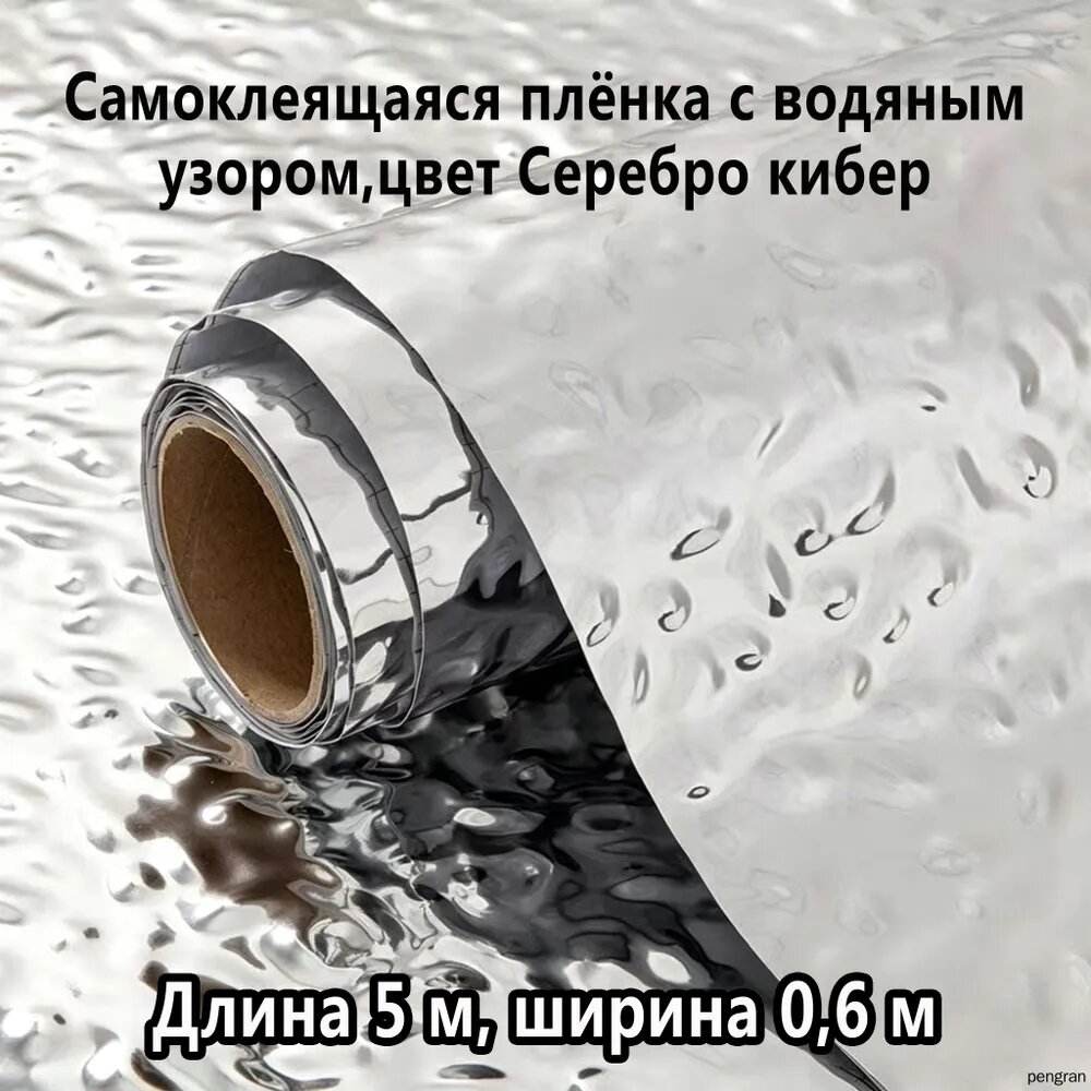 Самоклеящаяся серебряная плёнка с волнистым узором для отделки стен, мебели