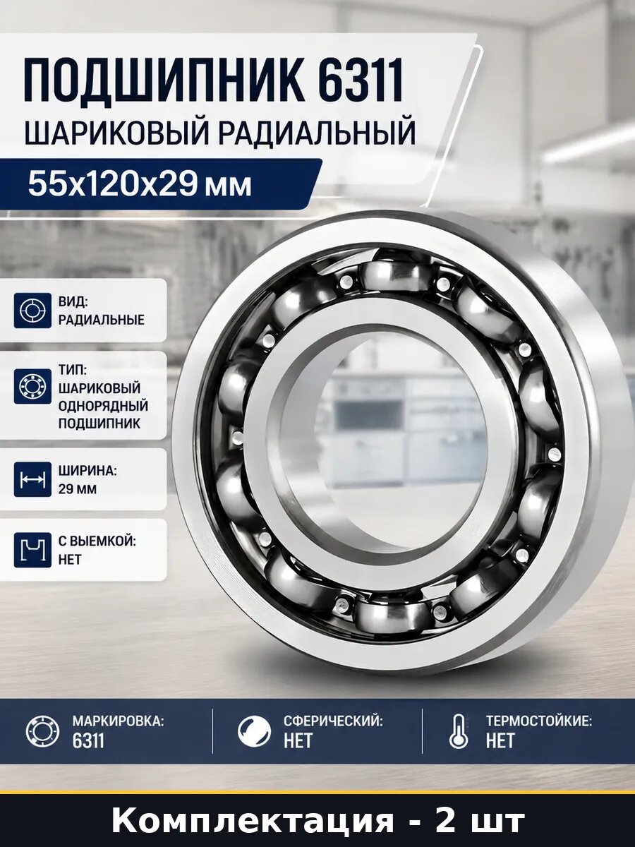 Подшипник 6311 55х120х29 открытый комплект 2 шт стальной
