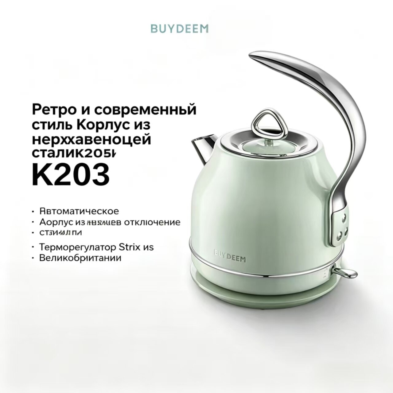 Чайник BUYDEEM K203 ретро, 1,2 л, электрический с автоотключением, нержавеющая сталь 304