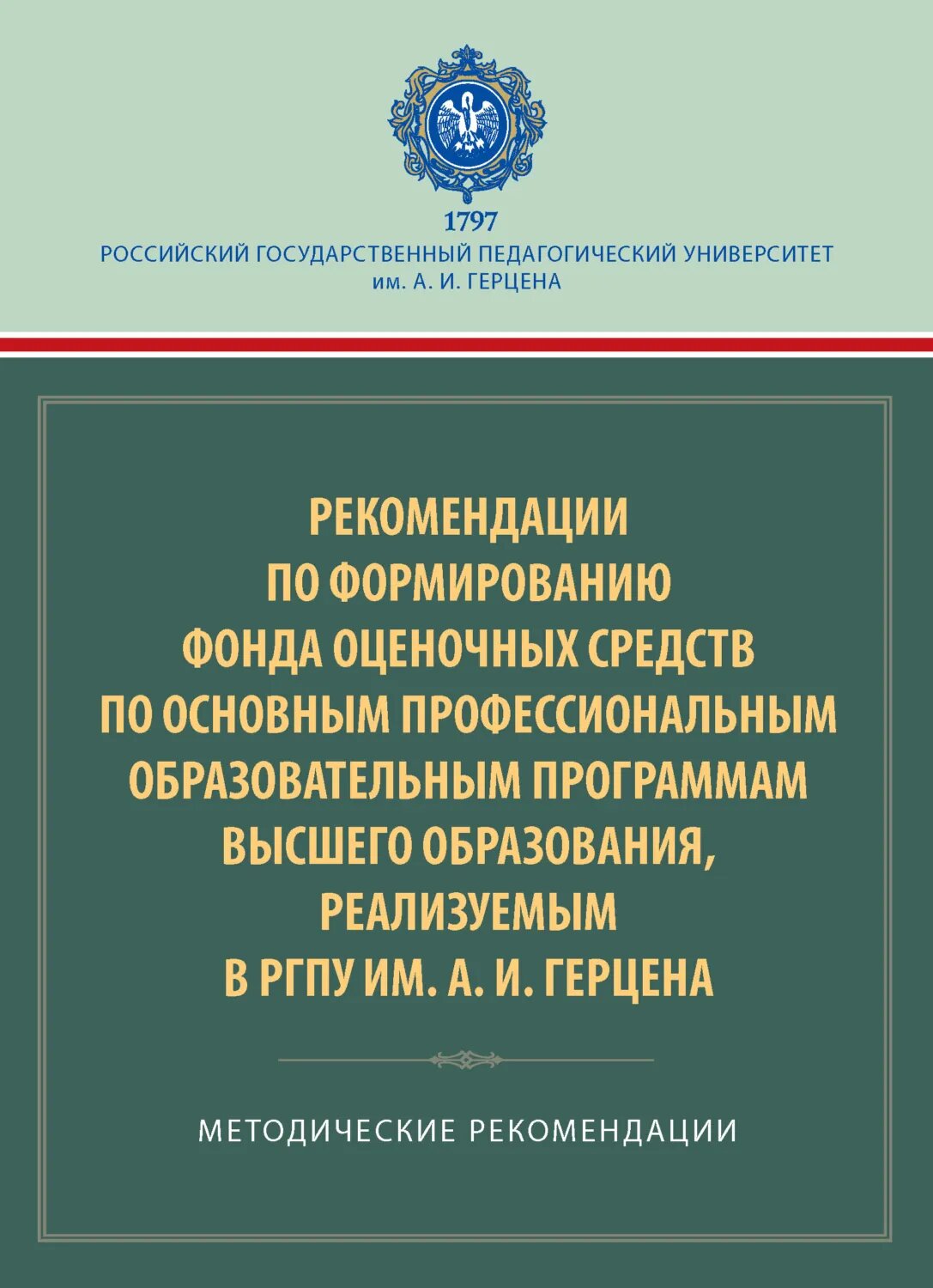 Рекомендации по формированию фонда оценочных средств по основным профессиональным образовательным программам высшего образования, реализуемым в ргпу им. А. И. Герцена. Методические рекомендации [Цифровая книга]
