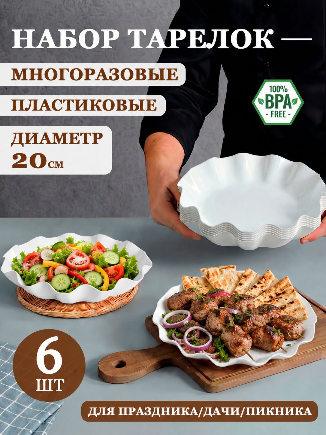 Тарелки пластиковые волнистые многоразовые, 6 шт.