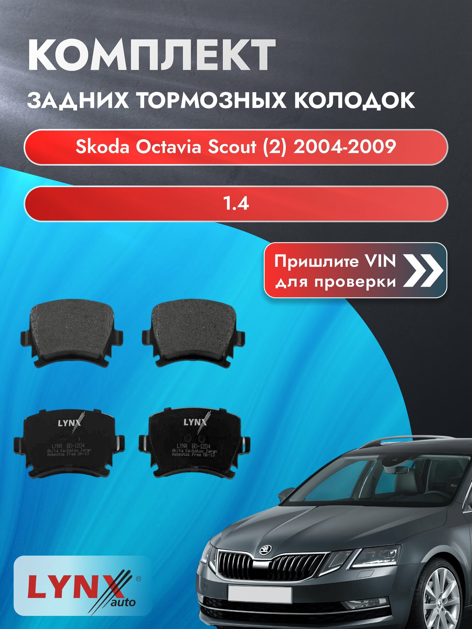 Комплект задних колодок для Skoda Octavia Scout (2) / 2004-2009 / 1.4 (BCA) Шкода Октавия Скаут ВD-1204